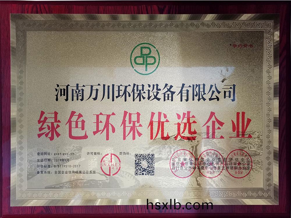 綠色環保(bao)優選企業