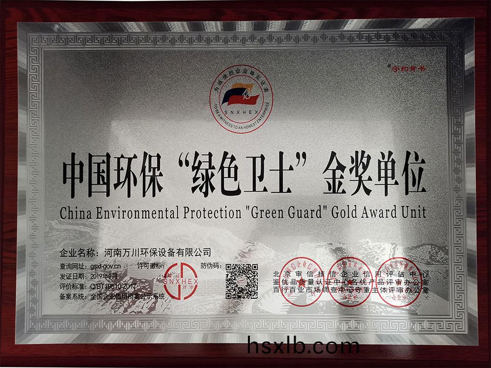 中國環保綠色衞士金獎