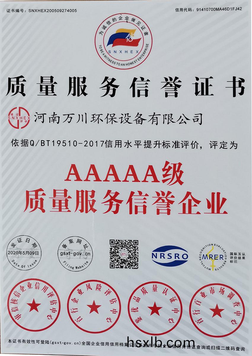 質量服務信用證書