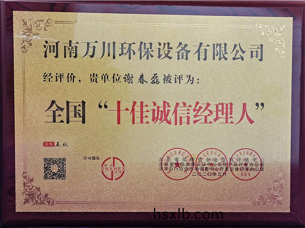 十佳誠信(xin)經理人