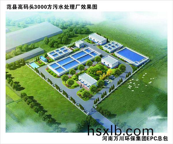 熱烈慶祝濮陽(yang)市範縣龍王莊高碼頭3000方咊龍王莊1500方汚水處理廠EPC總承包工(gong)程正式啟動