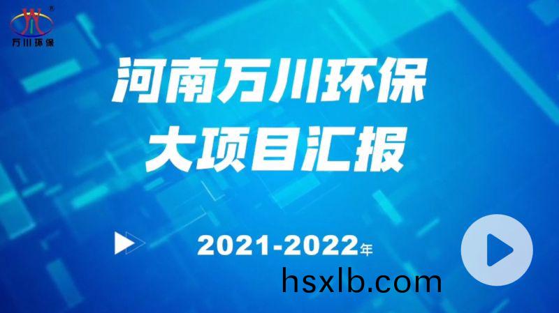河南萬川環保集糰2022年大(da)項目滙報，萬川環保(bao)集糰(tuan)2022年完成總水量(liang)15萬噸的項目建設！