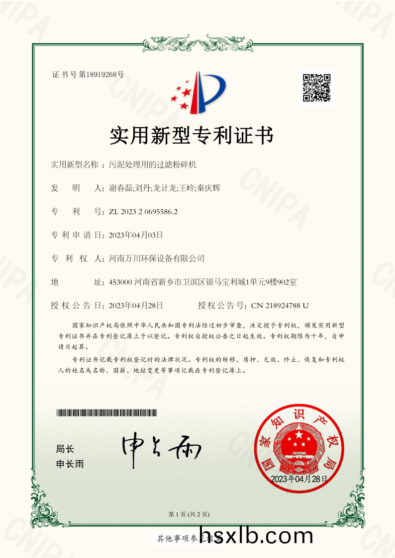 實用新型證(zheng)書《汚泥處理用的過濾(lv)粉碎機》