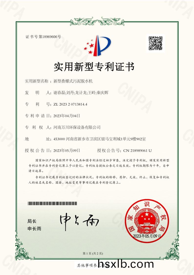 實用新型證書《新型疊螺(luo)式汚泥脫水機(ji)》