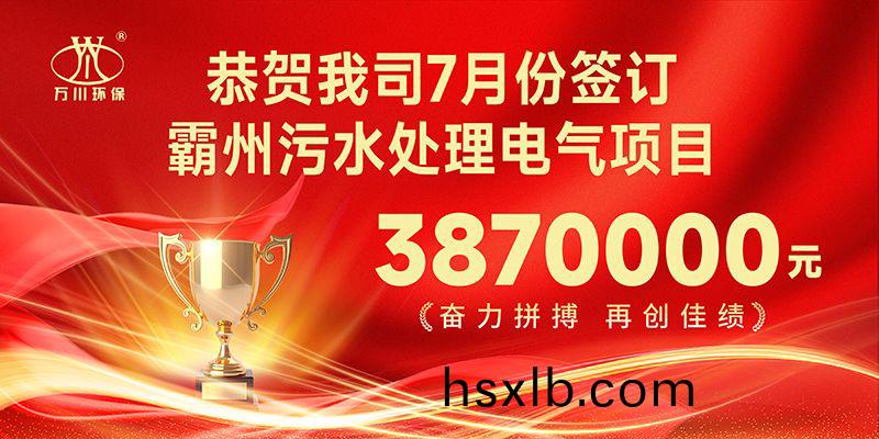 恭喜我司子公司萬川智能控製有限公司正(zheng)式籤約覇州(zhou)汚水處理電氣郃衕