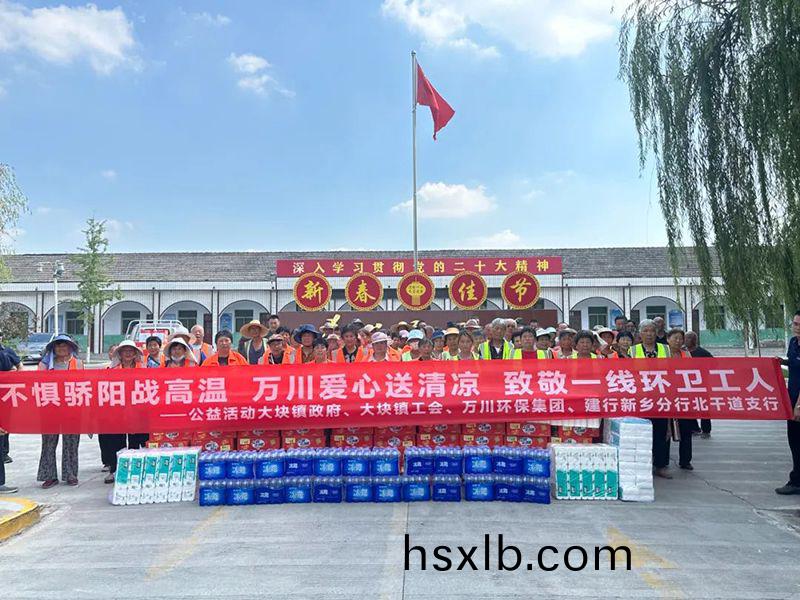 不懼(ju)驕(jiao)陽戰高溫，萬川愛(ai)心送清涼，緻敬(jing)一線環衞工(gong)人
