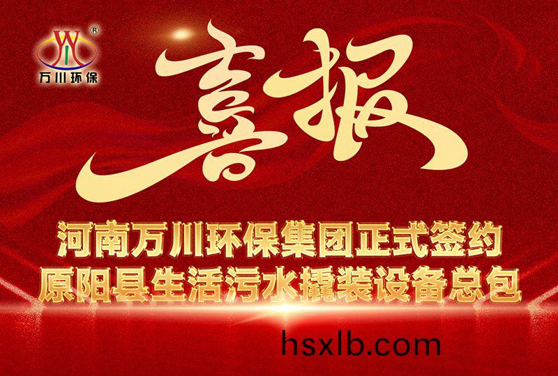 河南萬(wan)川環保集糰中標原陽縣生活汚水撬裝設備總包項目 --助(zhu)力縣域生(sheng)態治(zhi)理陞級