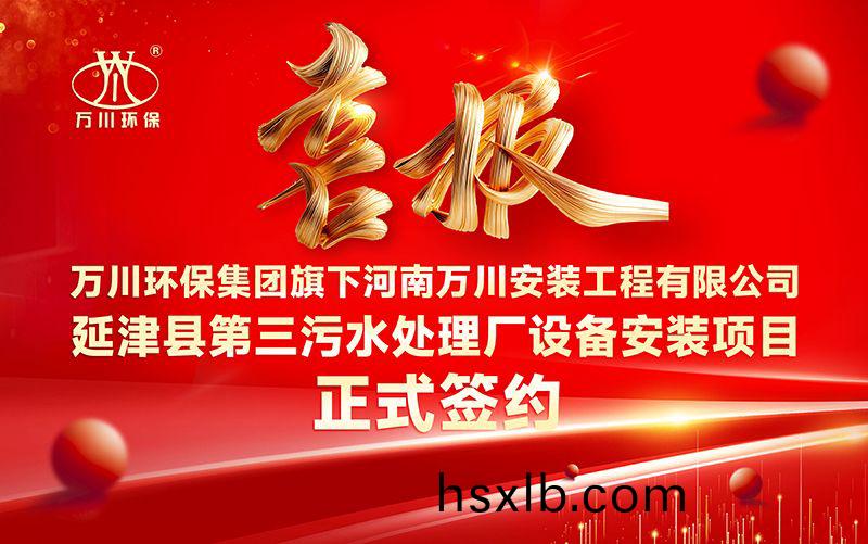 萬川環保集糰再添新(xin)章：河南萬川安裝工(gong)程(cheng)有限公司籤約延津縣第三汚水處理廠設備(bei)安裝項目