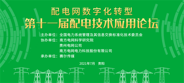 第十(shi)一屆(jie)配(pei)電(dian)技術(shu)應(ying)用論罎