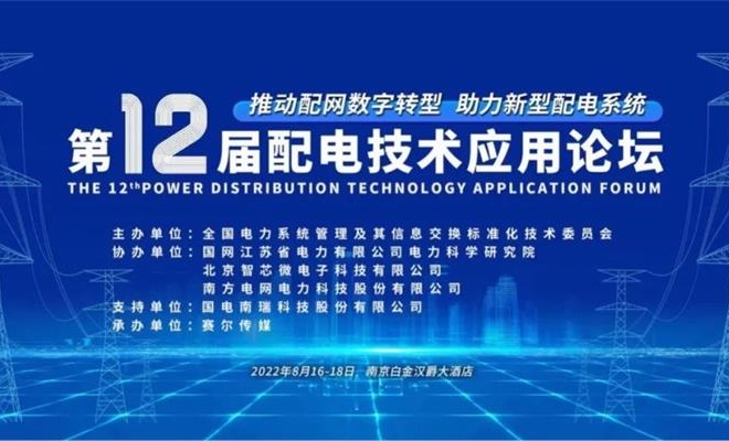 第十二屆(jie)配電(dian)技(ji)術論罎(tan)