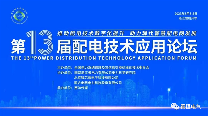 第十三屆(jie)配電(dian)技(ji)術(shu)論罎(tan)