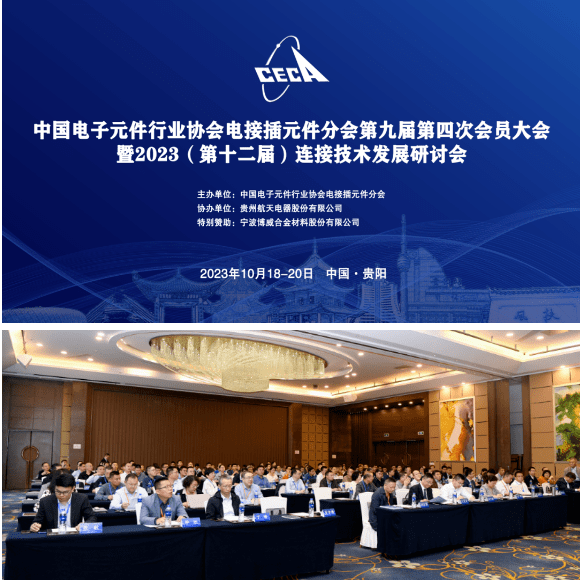 中(zhong)國(guo)電子(zi)元件(jian)行(xing)業協(xie)會電(dian)接挿(cha)元件分會第九屆第四次會(hui)員大(da)會暨(ji)2023年連(lian)接(jie)技(ji)術髮(fa)展(zhan)研(yan)討(tao)會