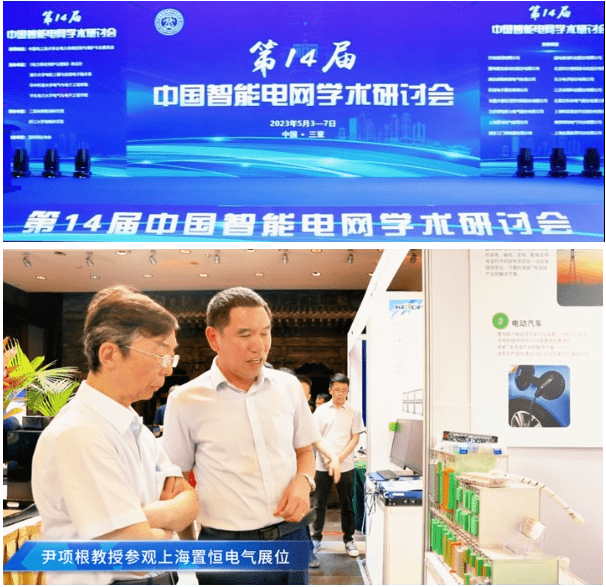 第14屆(jie)中(zhong)國智(zhi)能(neng)電網(wang)學術(shu)研(yan)討會