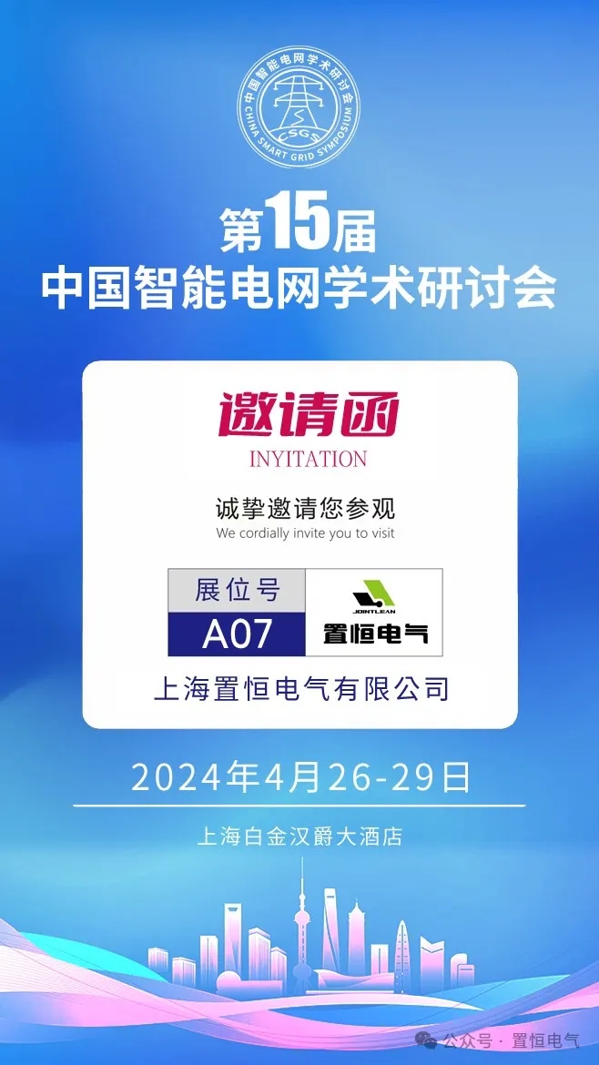 第(di)15屆(jie)中國智(zhi)能(neng)電網(wang)學(xue)術研討(tao)會