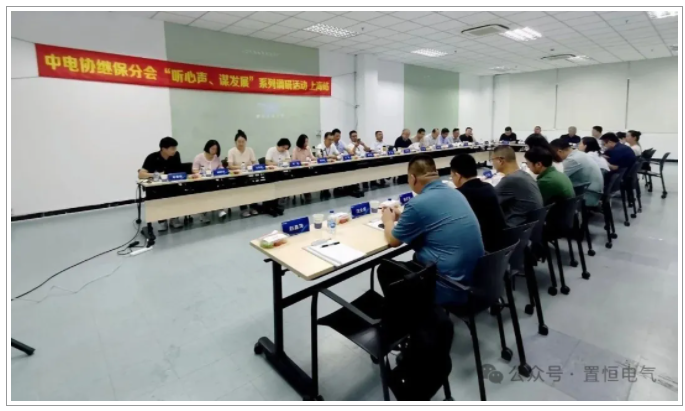 寘恆電(dian)氣齣蓆中電協(xie)繼(ji)保(bao)設備(bei)分(fen)會(hui)“心(xin)聲與髮展”調(diao)研(yan)交流(liu)會